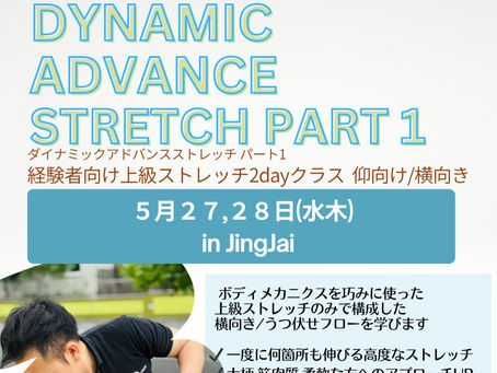 【5月27-28日開催】Dynamic Advance Stretch Part 1【NEW】
