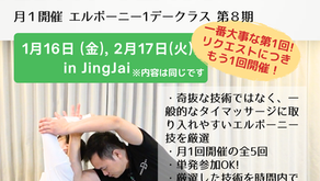 【1月16日&2月17日】エルボーニー1Dayクラス 第８期スタート！【告知】