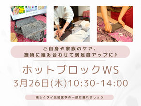 【3月26日】ホットブロックWS 【告知】