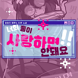 만팝 썸네일_202482064 홍혜진 - 과제해요힝힝지.png