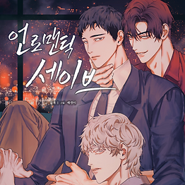 언로맨틱세이브_썸네일 - 정채연.png