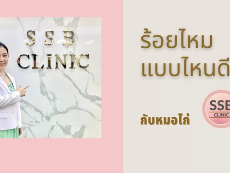 ร้อยไหมแบบไหนดี