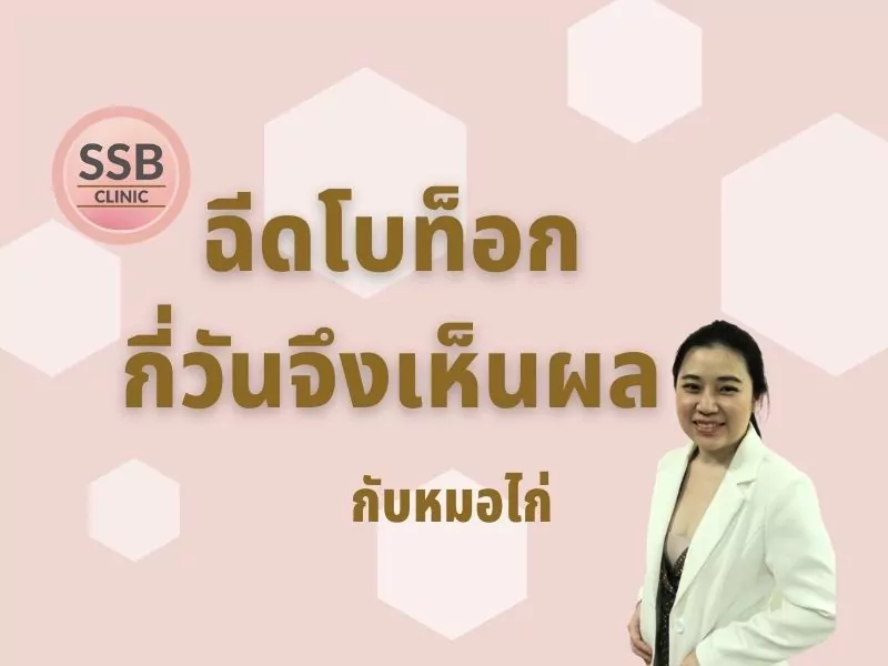 ฉีดโบท็อก กี่วันจะเห็นผล