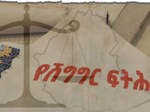 መስከረም 7፣2016 - አሁን ላሉ ግጭቶች መላ ፈልጎ አስቻይ አውድ መፍጠር ያስፈልጋል ተብሏል