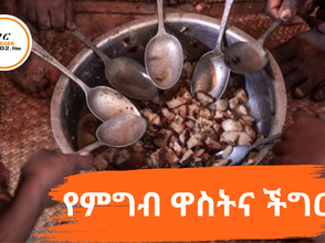 ሐምሌ 13፣ 2016 - የምግብ ዋስትና ችግር ያለባቸው ሰዎች ቁጥር እየጨመረ መምጣቱ ተሰምቷል