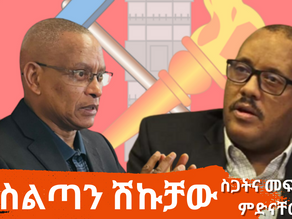 ህዳር 21፣2017 - በስልጣን ሽኩቻ፣ ለአንድ ከተማ ሁለት ከንቲባ እስከመሾም የተደረሰበት የትግራይ ክልል ጉዳይ
