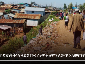 ሐምሌ 29፣2016 - በድህነት ቅነሳ ላይ ያተኮሩ ስራዎች ለምን ለውጥ አላመጡም?