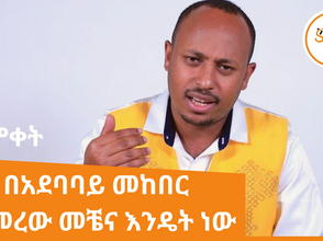 የጥምቀት በዓል በአደባባይ በዓል ሆኖ መከበር የጀመረው መቼና እንዴት ነው?