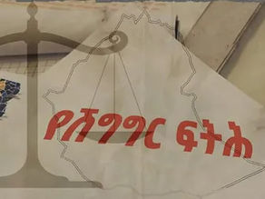 ህዳር 24፣2017 - ፖሊሲ ወጥቶለት ከፀደቀ ስምንት ወራት የሞላው የሽግግር ፍትህ ስራው ከምን ደረሰ?