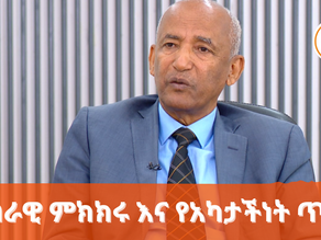 ህዳር 6፣ 2017 - ሀገራዊ ምክክሩ እየገጠሙት ያሉ የገለልተኝነ እና የአካታችነት ጥያቄዎች