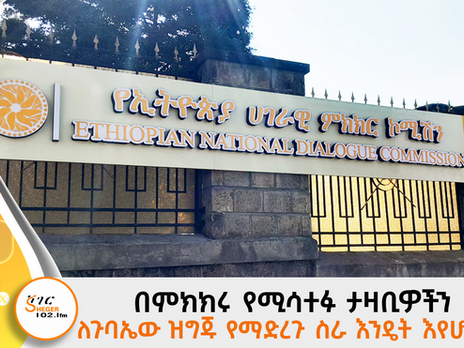 በምክክሩ የሚሳተፉ ታዛቢዎችን ለጉባኤው ዝግጁ የማድረጉ ስራ እንዴት እየሆነ ነው?
