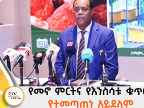 በዚህ ዓመት ዝርያቸው ከተዳቀሉ 4.4 ሚሊዮን ከብቶች ውስጥ 2.4 ሚሊዮን የተዳቀሉ ከብቶች ሳይሳካ ቀርቷል ተብሏል።