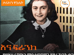 ታሪክን የኋሊት - አና ፍራንክ የመጨረሻውን ማስታወሻዋን ከፃፈች ዛሬ 81 ዓመት ሆነ