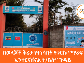 ሐምሌ 9፣ 2016 - በወላጆች ቅሬታ የተነሳበት የቱርኩ ‘’ማሪፍ ኢንተርናሽናል ት/ቤት’’ ጉዳይ