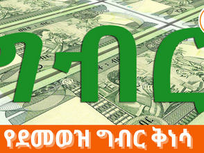 ታህሳስ 13፣2016 - ዝቅተኛ የደመወዝ ወለል እና የደመወዝ ግብር ቅነሳ