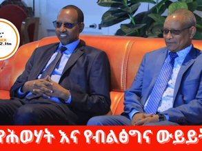 ግንቦት 10፣2016 - የሕወሃት እና የብልፅግና ውይይት