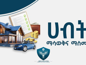 ታህሳስ 7፣2017 - ሀብት ማስመዝገብን የመንግስት ተሿሚዎች ብቻ ሳይሆን የግል ተቋማት እና ሰዎችም ያስመዘግባሉ ተብሏል