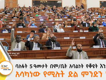 ባለፉት 5 ዓመታት በም/ቤት አባልነት የቆዩት እንደራሴዎችአሳካነው የሚሉት ድል ምንድን ነው?