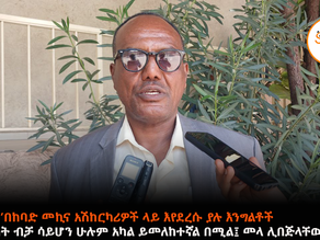 ሰኔ 9 2017 ''ቤተሰባችን ጥለን ለስራ በወጣንበት እባካችሁ አትግደሉን'' ጉዞ የኢትዮጵያ ድንበር ተሻጋሪ አሽከርካሪዎች ጠቅላላ መሰረታዊ የሰራተኞች ማህበር