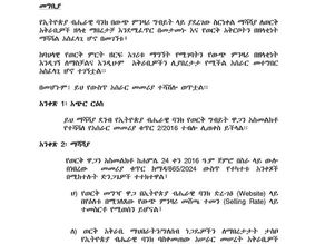 ነሐሴ 22፣2016 - ወርቅ አምራች ኩባንያዎች ከወርቅ ሽያጭ የሚያገኙትን የውጭ ምንዛሪ ለ3 ወራት አንዲጠቀሙ የኢትዮጵያ ብሔራዊ ባንክ ፈቀደ