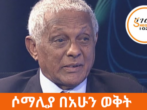 የካቲት 1፣2016 - በኢትዮጵያ እና በሶማሌላንድ የተፈረመው ስምምነትና ሶማሊያ