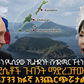 #ሸገር_ትንታኔ