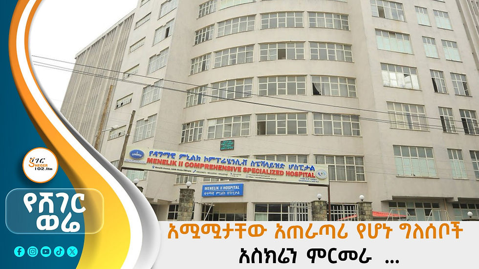 አሟሟታቸው አጠራጣሪ የሆኑ ግለሰቦች አስከሬን እንዲመረመርለት ፖሊስ አገልግሎቱን በመስጠት ስሙ በቀዳሚነት ወደ ሚጠቀሰው ዳግማዊ ሚኒሊክ ሪፈራል ሆስፒታል ይልካል።