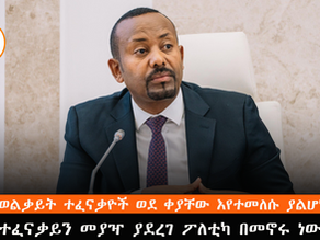 በተለይ የወልቃይት ተፈናቃዮች ወደ ቀያቸው እየተመለሱ ያልሆነው ተፈናቃይን መያዣ ያደረገ ፖለቲካ በመኖሩ መሆኑን ጠቅላይ ሚኒስትር ዐቢይ አህመድ ጋር  ተናገሩ፡፡