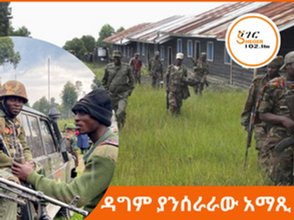 የካቲት 30፣2016 - አለም አቀፍ ትንታኔ