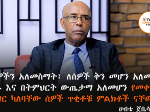 መስከረም 27 2018 - ‘’ሰዎችን አለመስማት፣ ለሰዎች ቅን መሆን አለመቻል፣ በስራ እና በትምህርት ውጤታማ አለመሆን የመቀንጨር ችግር ካለባቸው ሰዎች ጥቂቶቹ ምልክቶች ናቸው’’ ሀብቴ ጀቤሳ(ዶ/ር)