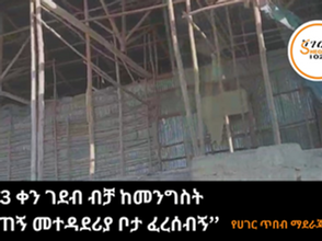 መጋቢት 10፣2016 - ‘’በ3 ቀን ገደብ ብቻ ከመንግስት የተሰጠኝ መተዳደሪያ ቦታ ፈረሰብኝ’’ ከ 57 ዓመት በፊት የተቋቋመው የሀገር ጥበብ ማደራጃ ድርጅት