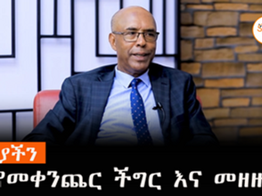 ጉዳያችን - የመቀንጨር ችግር እና መዘዙ