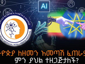 ሰኔ 24 2017 - ኢትዮጵያ እና ሰው ሰራሽ አስተውህሎት(AI)