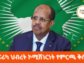 ታህሳስ 5፣2017 - የአፍሪካ ህብረት የኮሚሽነርነት ምርጫ / au chairman candidates