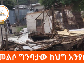 መጋቢት 21፣2016 - መልሶ ግንባታው ከህግ አንፃር