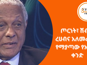 ጥር 25፣2016 - ጦርነት፣ ሽብር፣ ረሀብና አለመረጋጋት የማያጣው የአፍሪካ ቀንድ