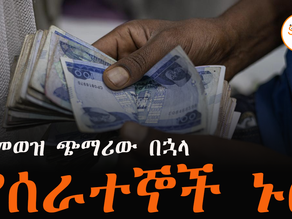 ሚያዝያ 24 2017 - ለመንግስት ሰራተኞች የደመወዝ ጭማሪ ተደረገ ከተባለ ወዲህ የሰራተኛው ኑሮ ምን መሳይ ነው?