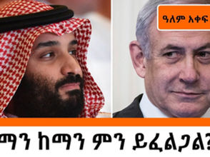 ዓለም አቀፍ ትንታኔ-እስራኤል እና ሳውዲ አረቢያ ይፋዊ ዲፕሎማሲያዊ ግንኙነት መመስረታቸው አይቀርም የሚለው ጉዳይ ጎልቶ እየተሰማ ነው