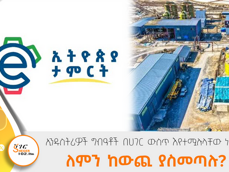 በኢትዮጵያ ታምርት ንቅናቄ ለአምራች ኢንዱስትሪዎች ግብአትን ጨምሮ የተለያዩ ችግሮች እንደተፈቱላቸው ተነግሯል፡፡
