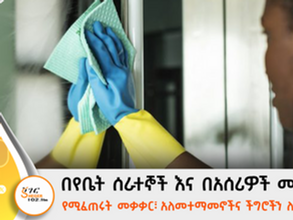 በየቤት ሰራተኞች እና በአሰሪዎች መካከል የሚፈጠሩት መቃቃር፣ አለመተማመኖች እና ችግሮችን ለመፍታት