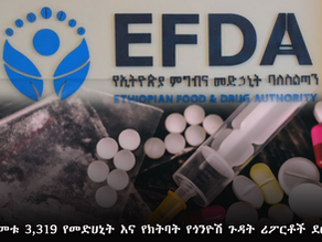 ''በሩብ ዓመቱ 3,319 የመድሀኒት እና የክትባት የጎንዮሽ ጉዳት ሪፖርቶች ደርሰውኛል'' የምግብና መድሀኒት ባለስልጣን