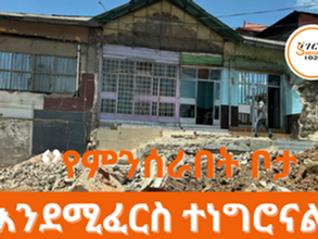 ሚያዝያ 5፣2016 ‘’የምንሰራበት ቦታ እንደሚፈርስ ተነግሮናል’’ ቄራ አካባቢ ያሉ ነጋዴዎች