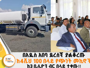 የነዳጅ የሚያጓጉዙ ቦቴ ባለንብረቶች በየሁለት አመቱ የትራንስፖርት ታሪፍ እንዲሻሻልላቸው ህግ ቢኖርም ስራ ላይ እየዋለ ባለመሆኑ የባንክ እዳ መክፈል አልቻልንም አሉ፡፡