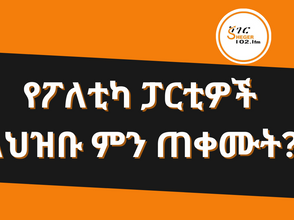 ታህሳስ 20፣2016 - የፖለቲካ ፓርቲዎች ተሰሚነት እና ተፅዕኖ አሳዳሪነት ምን ደረጃ ላይ ይገኛል?