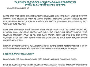 በክልል እና በፌዴራል ደረጃ ያሉ ሁሉም የመንግስትና የፕሮጀክት ተሽከርካሪዎች ሙሉ በሙሉ ወደ ኤሌክትሪክ እንዲዞሩ የትራንስፖርትና ሎጅስቲክስ ሚኒስቴር የትብብር ጥሪ አቀረበ፡፡