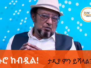 ታህሳስ 19፣2017 - ኑሮ ቀን በቀን እየተወደደ ነው፣ ታዲያ ምን ይሻላል?