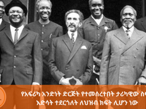 መስከረም 10፣2017 - የአፍሪካ አንድነት ድርጅት የተመሰረተበት ታሪካዊው ስፍራ እድሳት ተደርጎለት ለህዝብ ክፍት ሊሆን ነው