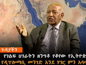 የገልፍ ሃገራትን ዘንግቶ የቆየው የኢትዮጵያ የዲፕሎማሲ መንገድ (ክፍል 3)