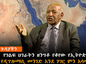 የገልፍ ሃገራትን ዘንግቶ የቆየው የኢትዮጵያ የዲፕሎማሲ መንገድ (ክፍል 3)