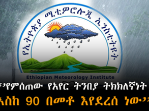 የኢትዮጵያ ሚቲዎሮሎጂ ኢንስቲትዩት የምሰጠው የአየር ትንበያ ትክክለኛነት እስከ 90 በመቶ እየደረሰ ነው አለ።